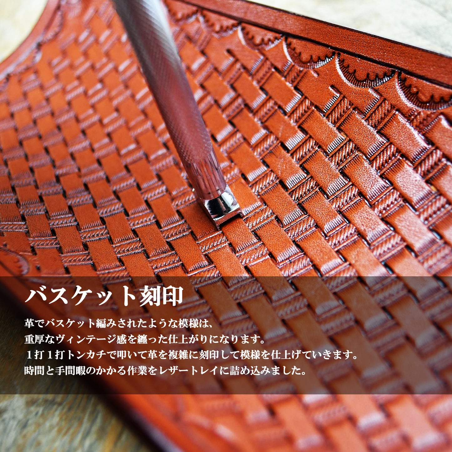 レザートレイ バスケット刻印(ブラウン)